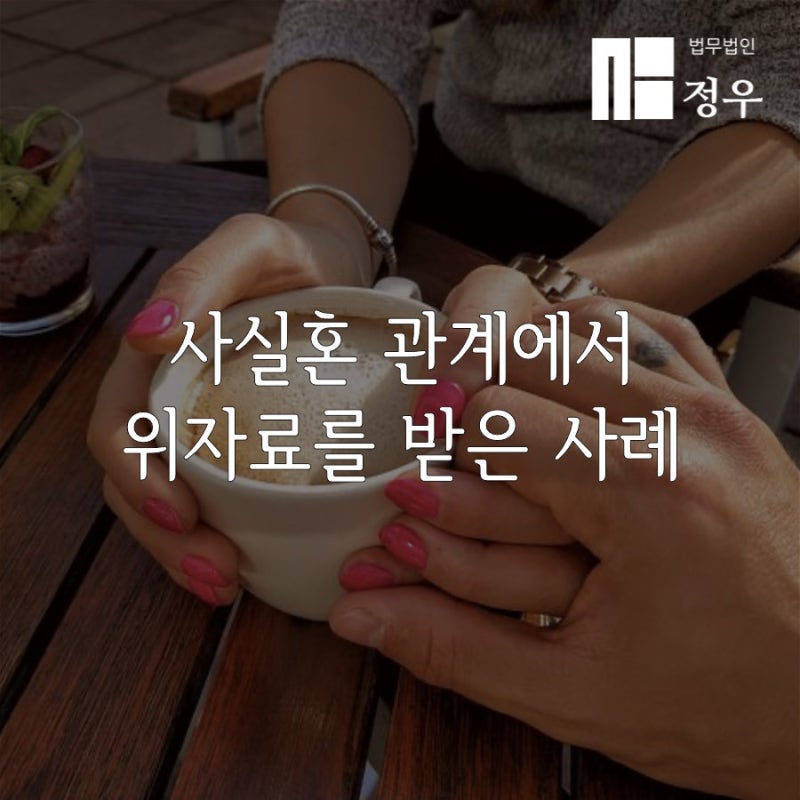 사실혼 관계로 위자료를 받은 사례