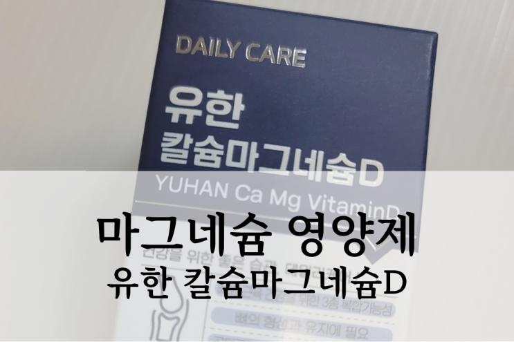  칼슘 마그네슘 비타민D 영양제 유한 칼슘마그네슘D