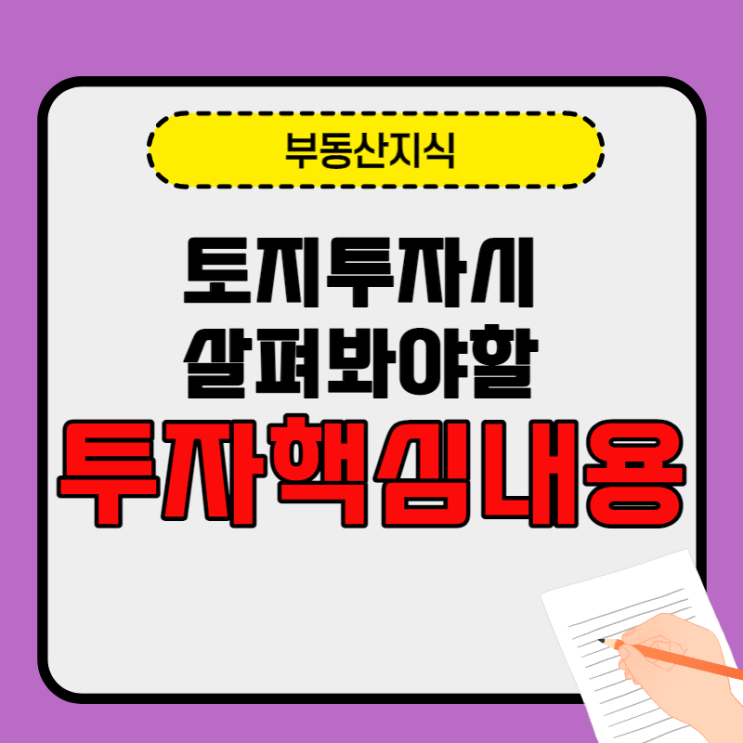  토지 투자 시 살펴봐야 할 핵심 내용