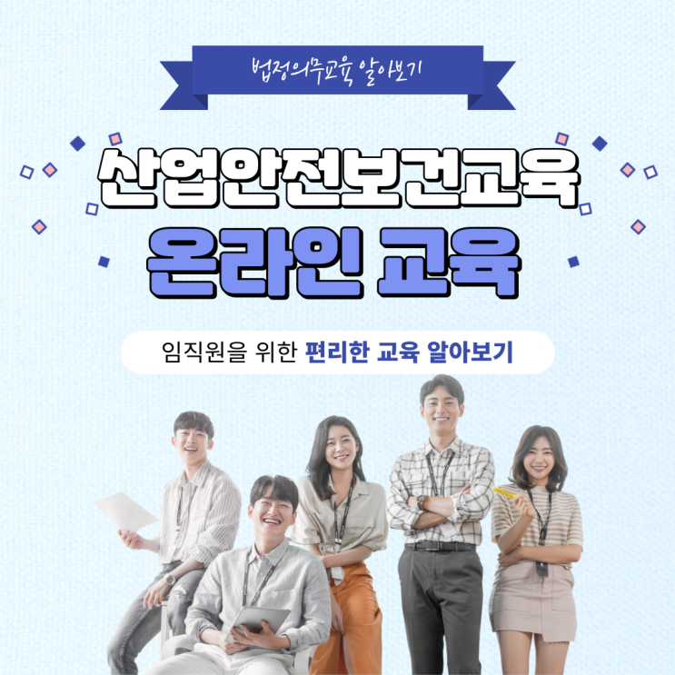 근로자안전보건교육 임직원을 위한 온라인 교육 수강 방법 이렇게~
