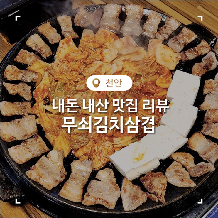  천안 맛집 김치가 맛있었던 무쇠 김치 삼겹