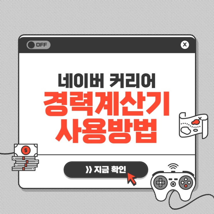  네이버 경력계산기 커리어 경력계산기 사용방법 : 재직기간 경력계산 한방에