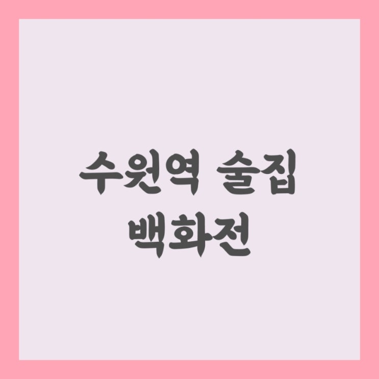  수원역 맛집 막걸리 전이 맛있는 퓨전 요리 전문점 백화전