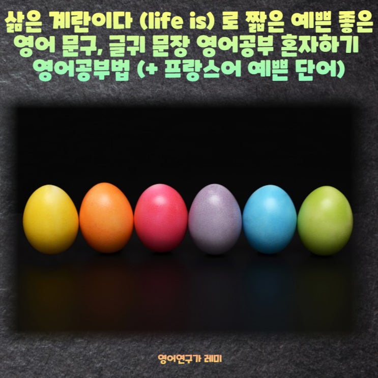 삶은 계란이다 (life is) 로 짧은 예쁜 좋은 영어 문구, 글귀 문장 영어공부 혼자하기 영어공부법 (+ 프랑스어 예쁜 단어) 삶은 계란이다 (life is) 로 짧은 예쁜 좋은 영어 문구, 글귀 문장 영어공부 혼자하기 영어공부법 (+ 프랑스어 예쁜 단어)