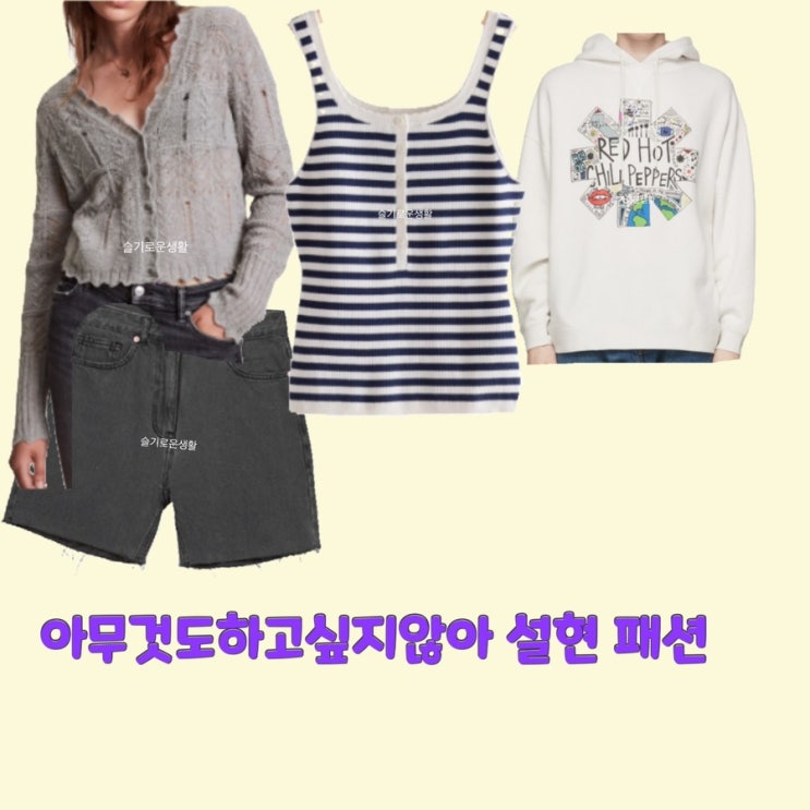  이여름 김설현 아무것도하고싶지않아1회 나시 후드티 니트 가디건 바지 옷 패션