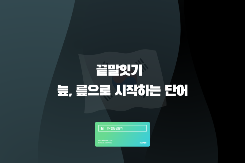 끝말잇기 늪, 릎으로 시작하는 단어 : 네이버 블로그 끝말잇기 늪, 릎으로 시작하는 단어 : 네이버 블로그