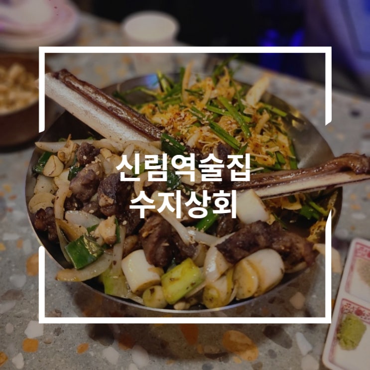  신림역 술집 우대갈비와 쭈꾸미볶음 수지상회