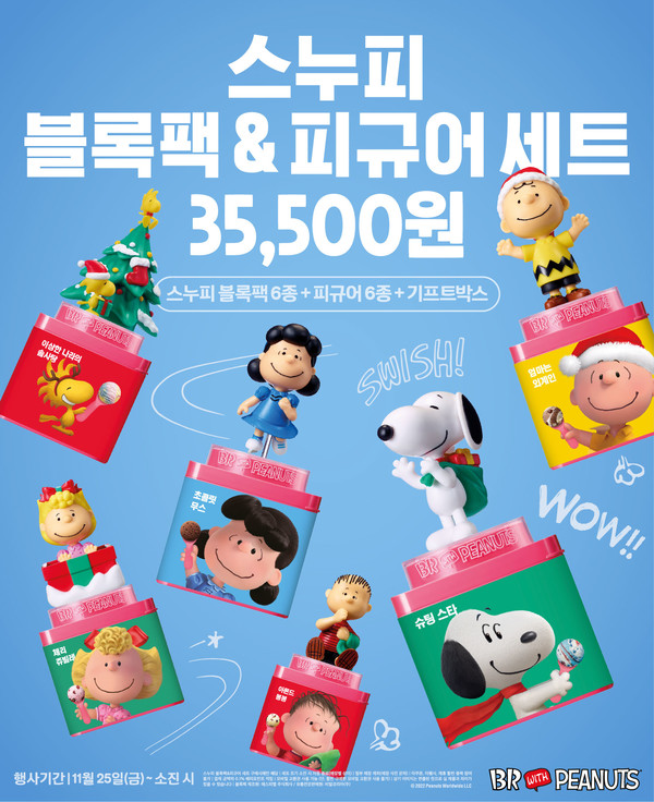  배스킨 스누피 블록팩/피규어 출시, 크리스마스 한정판