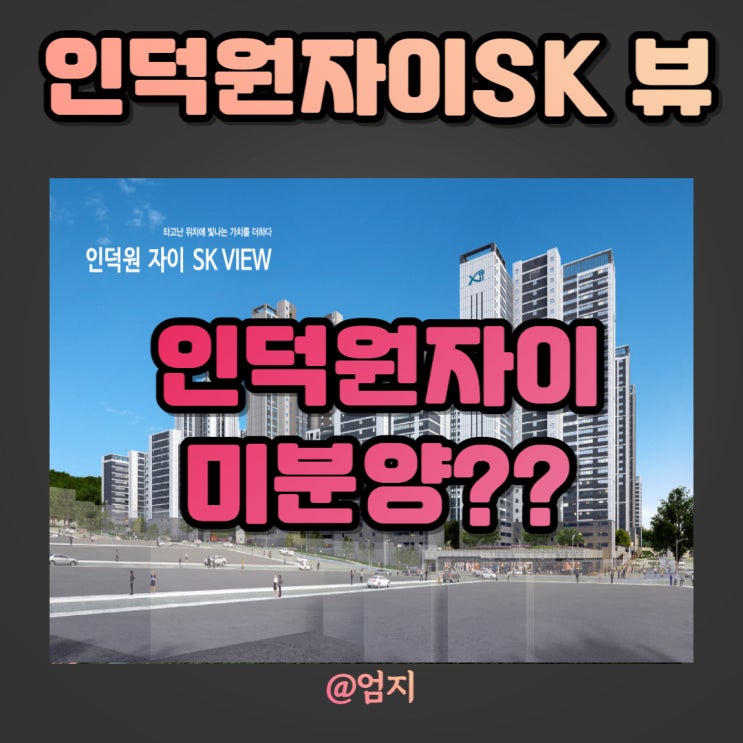  인덕원자이SK뷰 미분양? 무슨 일일까?