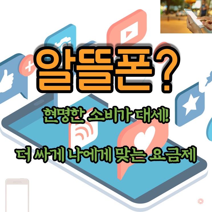  아이즈모바일, 인스 알뜰폰에서 선불유심으로 본인인증!