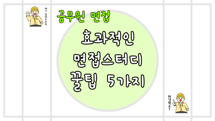  공무원 면접스터디 꿀팁 5가지