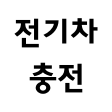  전기차 충전카드 사이트