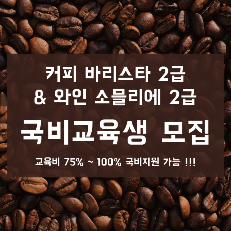  울산 국비지원으로 카페창업 가능할까? [라떼아트 교육 및 커피바리스타 학원, 라떼아트전문, 카페창업반, 로스팅교육]