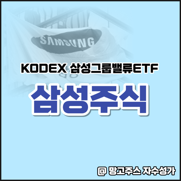 삼성주식모음 -  KODEX 삼성그룹 밸류 ETF 분석