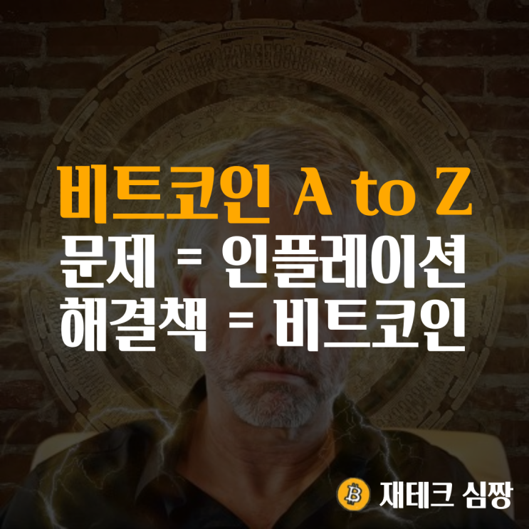  마이클 세일러 : 문제는 인플레이션, 해결책은 비트코인
