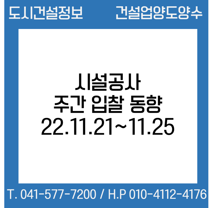  시설공사 주간(’22.11.21.～’22.11.25.) 입찰 동향