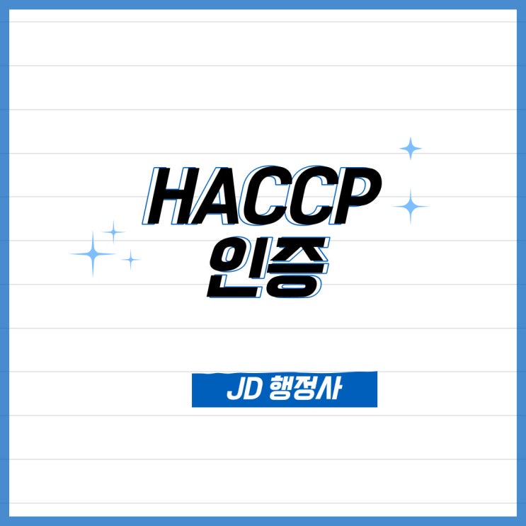 대전행정사 JD와 HACCP 인증 알아보자