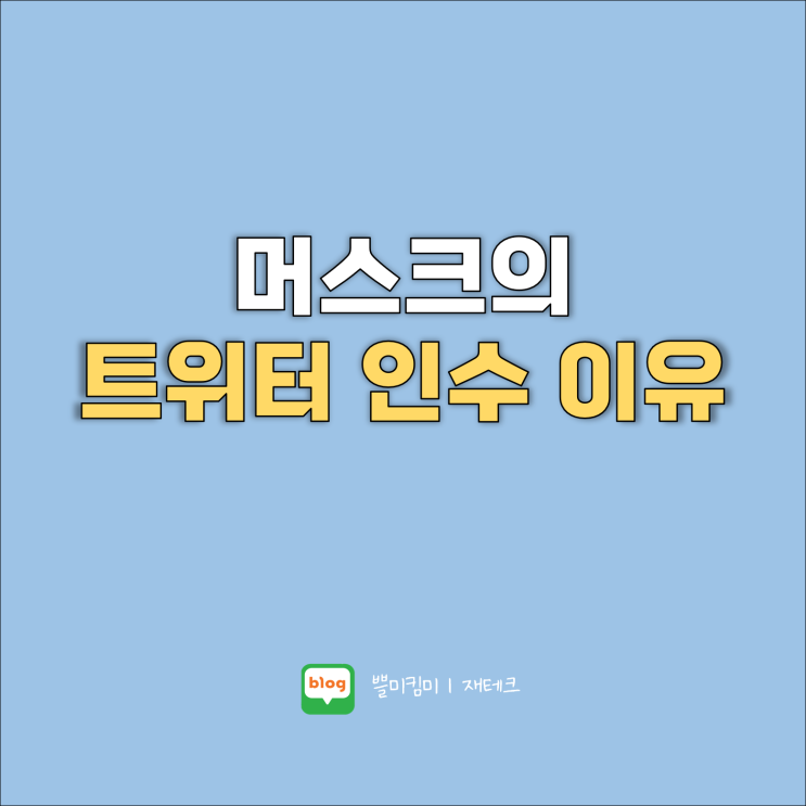 <b>머스크</b> 테슬라의 트위터 인수 이유 :: 인수금액, <b>직원</b> 대량 해고... 