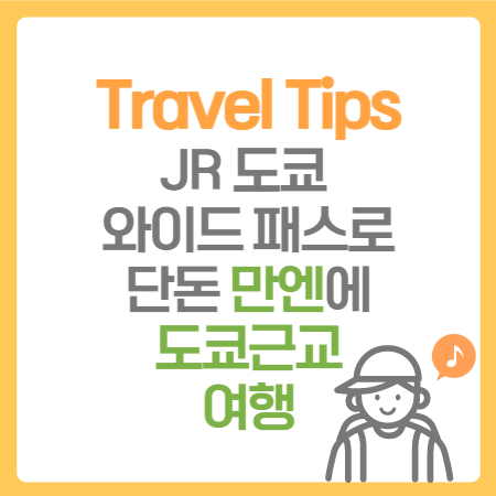  여행 Tips. 일본 도쿄 근교 여행 필수템!! 신칸센, 도쿄모노레일 포함 3일간 도쿄 열차를 단돈 만 엔에 이용할 수 있는 도쿄 와이드 패스 구입 안내
