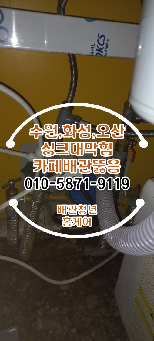  인계동싱크대막힘 수원 팔달구 카페 배관 뚫음 시공!