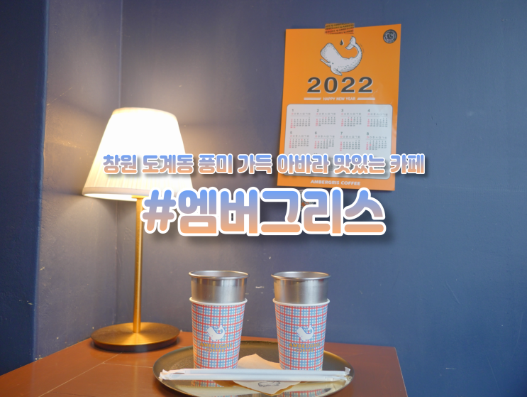  창원 도리단길 아바라 맛집 "엠버그리스 커피" 감성 카페