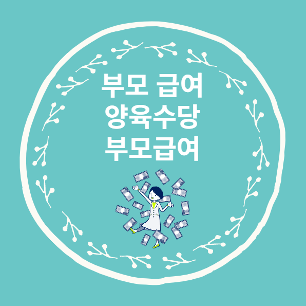  아동수당 양육수당 부모 급여 3가지 총정리