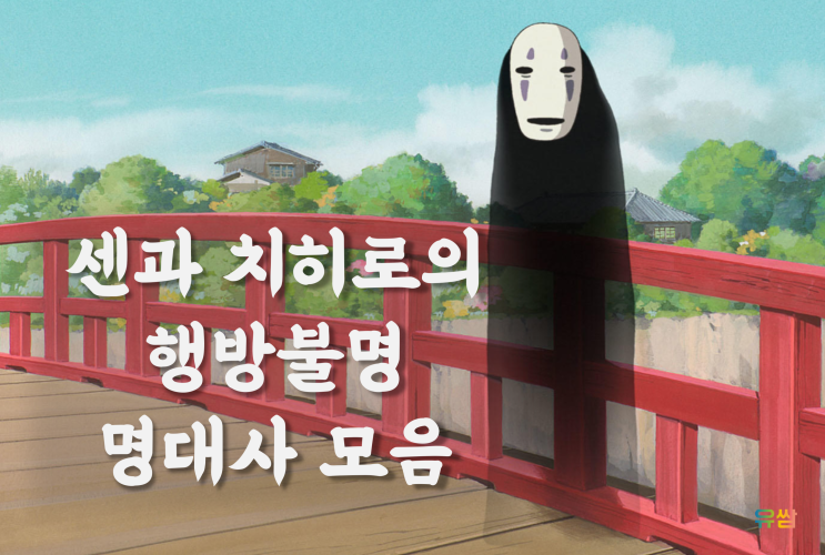  센과 치히로의 행방불명 명대사 - 한 번 만난 인연은 잊혀지는 것이 아니라 잊고 있을 뿐이다.