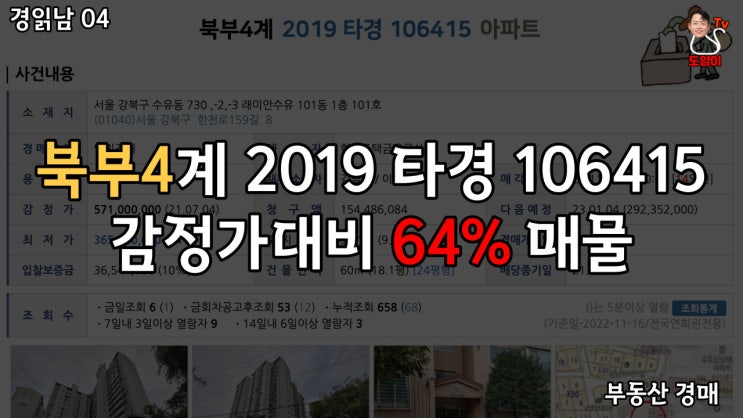  경읽남04 부동산 경매 기초 우이신설 가오리 역 도보 8분 북부4계 2019 타경106415 아파트 매물