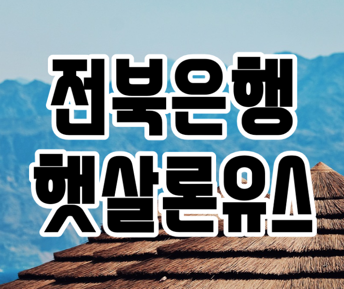  전북은행 햇살론유스 신용대출 보증료 이자