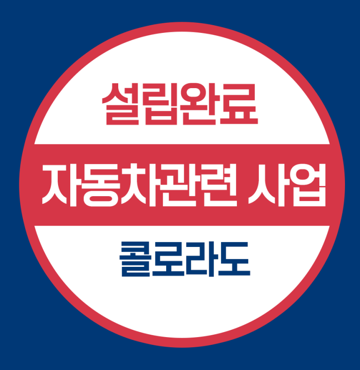  콜로라도 현지법인 설립 - 자동차관련사업
