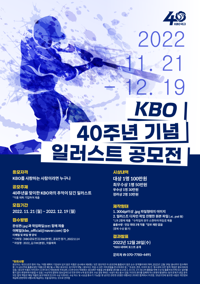 <b>KBO</b> 40주년 기념 일러스트 <b>공모전</b> (11.21 ~ 12.19)