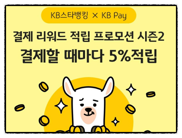 KB스타뱅킹 KB페이 리워드 포인트리 간편결제 방법(~12/31)