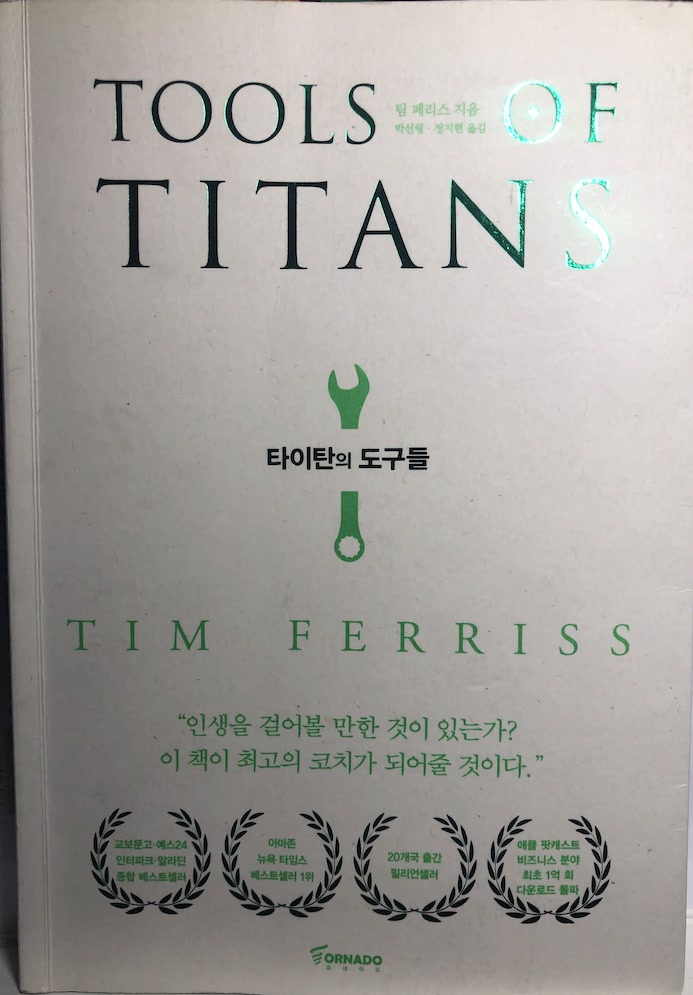  타이탄의 도구들을 읽고