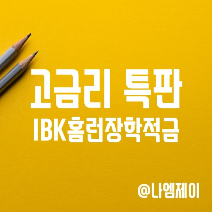 고금리 적금특판 - IBK홈런장학적금 추천 고금리 적금특판 - IBK홈런장학적금 추천