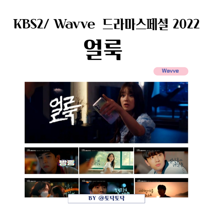 Wavve/ KBS2 드라마스페셜 2022 리스트 얼룩 등장인물 차학연 이시우 변서윤