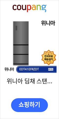  위니아 딤채 스탠드형 김치냉장고 방문설치, 딥실버, EDT41EFRZDT 가성비 최고 가격에 놀람