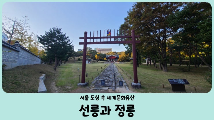  서울 강남 도심 속 관광명소 서울 선릉과 정릉 세계문화유산 (feat. 산책로)