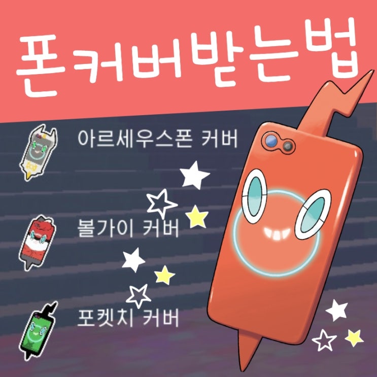 포켓몬스터 스칼렛 바이올렛 스마트로토무 커버 받는법, 로토무 폰