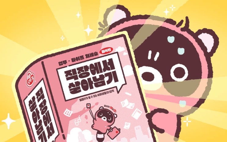  [정보컴퍼니] 도구리 X 오뚜기 콜라보 상품 출시 [직장에서 살아남기 -회식편-]