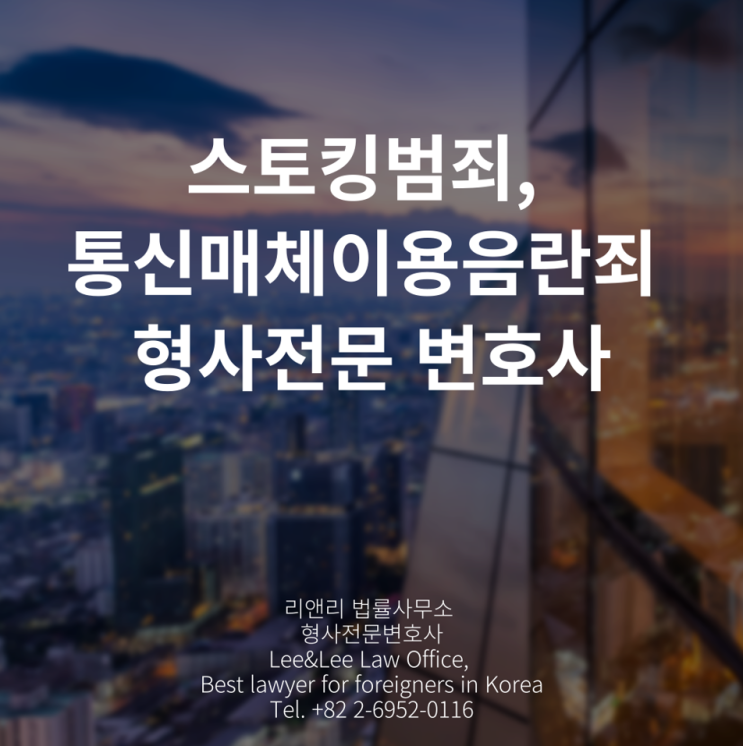  스토킹 처벌 형사 전문 통신매체이용음란죄 공연음란죄 변호사, 징역형 법정구속 판례, 전화 문자 카톡 폭탄