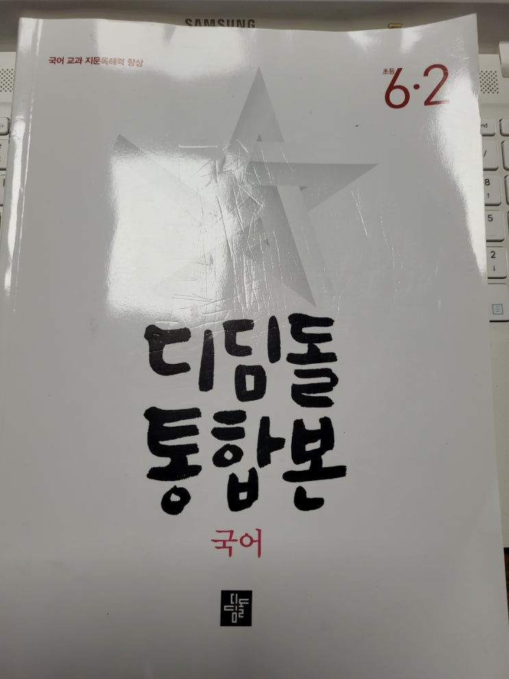  디딤돌 통합본 국사과 6-2 엄마 이번 주는 안밀리고 잘 풀었어요!