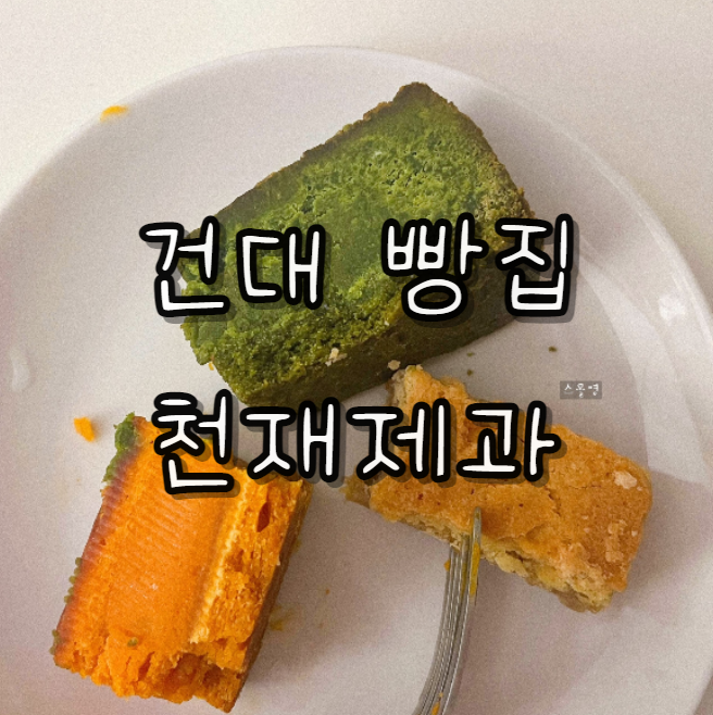  건대입구역 소금빵맛집 카페 ‘천재제과’ 꾸덕꾸덕버터바 강추