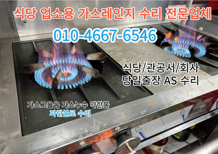  간택기수리 영업용가스렌지수리