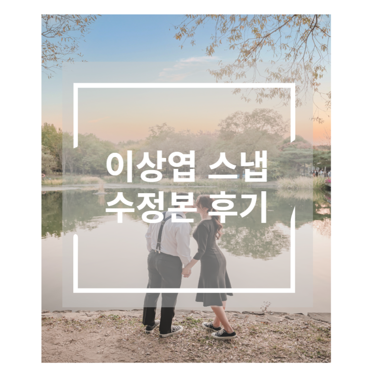  [야외웨딩스냅4] 수정본까지 그저 완벽한 이상엽스냅 수정본 후기