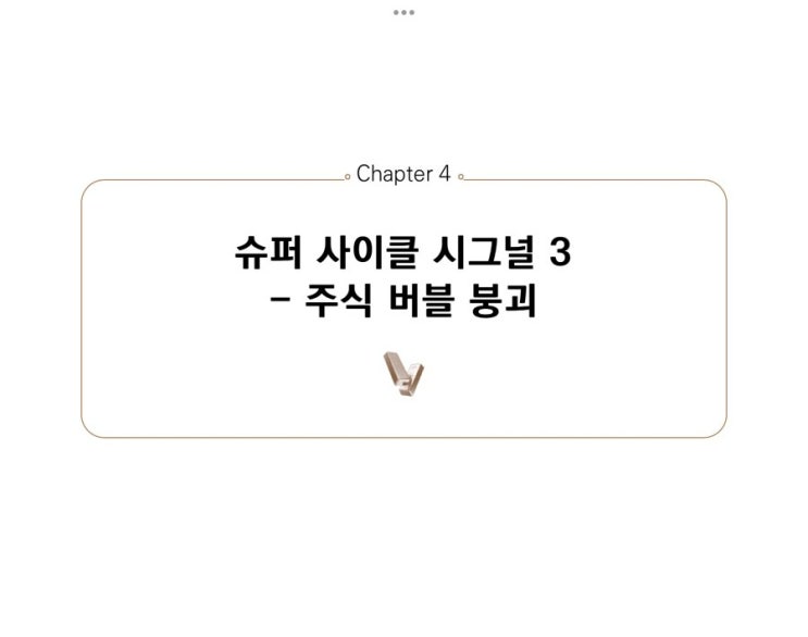  [금테크, 금투자] 금의 슈퍼 사이클 시그널 3, 주식 버블 붕괴