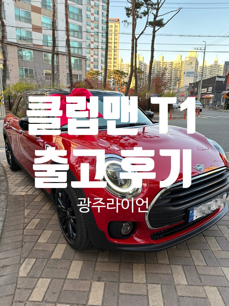 2023 미니쿠퍼 클럽맨 칠리레드 정보- 출고 후기,포토, 모의 견적, 제원, 옵션 2023 미니쿠퍼 클럽맨 칠리레드 정보- 출고 후기,포토, 모의 견적, 제원, 옵션