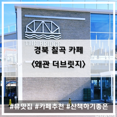 [카페] '22. 11월 20일 경북 칠곡 왜관 더브릿지~!