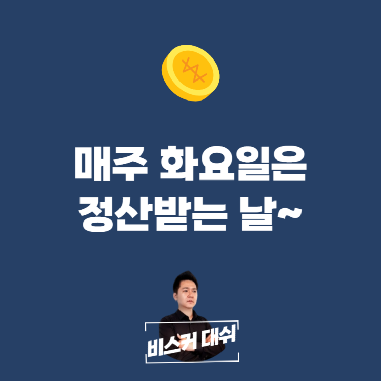  매주 화요일은 비즈니스커넥팅 정산 날입니다