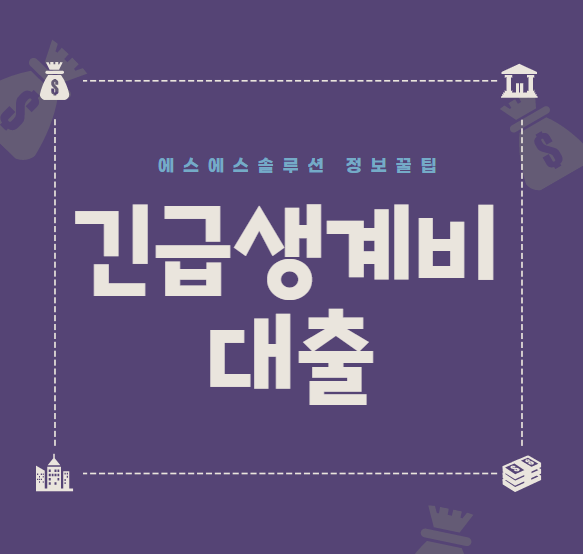  긴급생계비대출 빠르게 받을 수 있는 방법