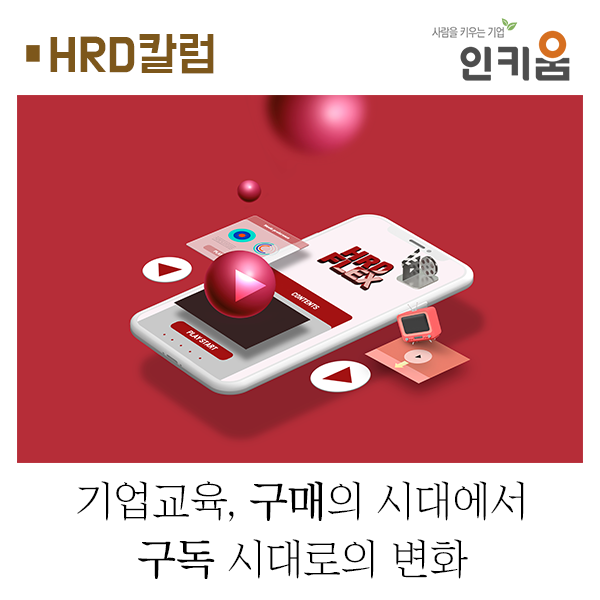  기업교육, 구매의 시대에서 구독의 시대로의 변화_feat. HRD FLEX